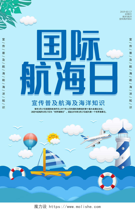 简约大气卡通风蓝色系国际航海日宣传海报